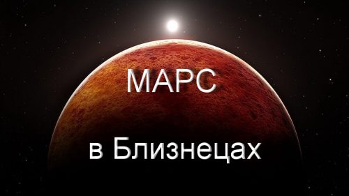 Марс в Близнецах у Женщины